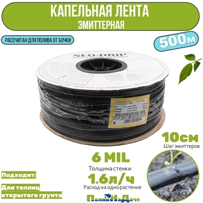Капельная лента эмиттерная Neo-Drip P16мм 6mil, шаг 10, 1,6л/ч (бухта 500м) NS160610160-500