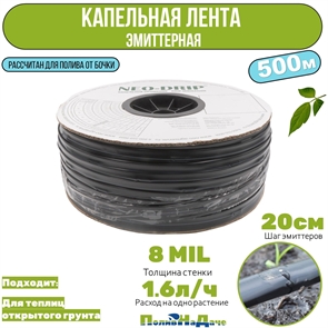 Капельная лента эмиттерная Neo-Drip P16мм 8mil, шаг 20, 1,6л/ч (бухта 500м) NS160820160-500