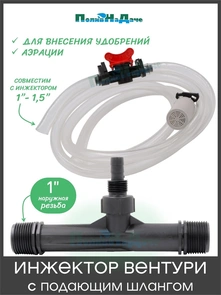 {{photo.Alt || photo.Description || 'Инжектор Вентури 1" (с подающим шлангом), для внесения удобрений, поток 1,82-6,34 м3/ч при 0,7-9,5 bar, мощность всасывания 34-279 л/ч. Артикул: GS.19320'}}