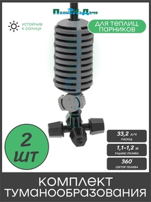 {{photo.Alt || photo.Description || 'Туманообразователь для теплиц, фоггер,  разбрызгиватель, дождеватель на 4 форсунки. Упаковка 2 шт. Артикул: GS.1301.2'}}