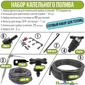Набор капельного полива на 80 растений с слепой капельной трубкой 16 мм GS.LP80