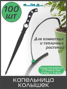 {{photo.Alt || photo.Description || 'Капельница-колышек, без лабиринта, для трубки ПВХ 3/5мм и 4/6мм . Упаковка 100 шт. Артикул : 2100G.100'}}