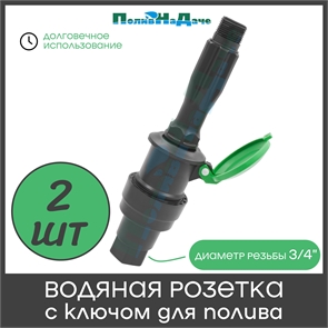 {{productViewItem.photos[photoViewList.activeNavIndex].Alt || productViewItem.photos[photoViewList.activeNavIndex].Description || 'Водяная розетка для капельного полива в комплекте с ключом. Наружная резьба 3/4&quot; дюйма. 2 штуки'}}