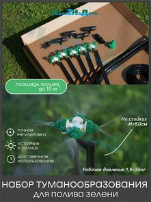 {{photo.Alt || photo.Description || 'Набор туманообразования на стойках для полива зелени. Артикул: MJ1.6'}}