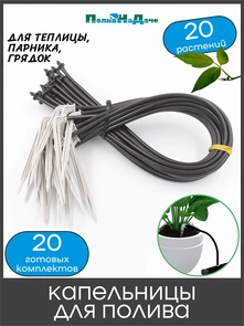{{photo.Alt || photo.Description || 'Набор капельниц для капельного полива Г-образных с трубкой и адаптером. Упаковка 20 шт. Артикул: 2112H.20'}}