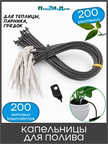 {{productViewItem.photos[photoViewList.activeNavIndex].Alt || productViewItem.photos[photoViewList.activeNavIndex].Description || 'Набор капельниц для капельного полива Г-образных с трубкой и адаптером. Упаковка 200шт.'}}
