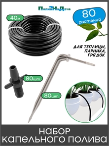 {{productViewItem.photos[photoViewList.activeNavIndex].Alt || productViewItem.photos[photoViewList.activeNavIndex].Description || 'Набор капельного полива на 80 растений для парника, теплицы, грядок, с резьбовым адаптером'}}