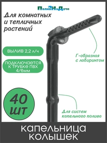 {{photo.Alt || photo.Description || 'Капельница-колышек с лабиринтом Г-образная 15см, чёрная (подключается к ПВХ трубке 4/6 или 4/7мм). Упаковка 40 шт. Артикул: 2107G.40'}}