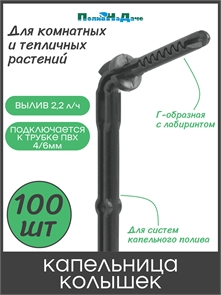 {{productViewItem.photos[photoViewList.activeNavIndex].Alt || productViewItem.photos[photoViewList.activeNavIndex].Description || 'Капельница-колышек с лабиринтом Г-образная 15см, чёрная (подключается к ПВХ трубке 4/6 или 4/7мм) - 100 шт'}}