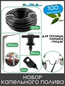 {{photo.Alt || photo.Description || 'Набор капельного полива на 100 растений для парника, теплицы, грядок. Артикул: GS.100'}}