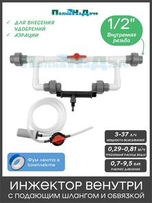 {{photo.Alt || photo.Description || 'Инжектор Вентури 1/2" в сборе (комплект для подачи удобрений). Артикул: GS.19400'}}