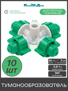 {{photo.Alt || photo.Description || 'Туманообразователь для теплиц,  фоггер,  разбрызгиватель, дождеватель на 4 форсунки. Упаковка 10 шт. Артикул: MJ1301A.10'}}