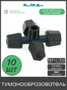 {{photo.Alt || photo.Description || 'Туманообразователь для теплиц, фоггер, разбрызгиватель, дождеватель, 4 сопла. Чёрный. Упаковка 10 штук. Артикул: MJ1301.10'}}