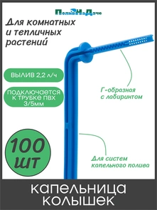{{photo.Alt || photo.Description || 'Капельница Г-образная с лабиринтом, 10см, 2,0л/ч, синяя. Упаковка 100 шт. Артикул: 2102.100'}}