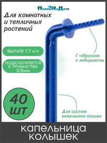 {{photo.Alt || photo.Description || 'Капельница Г-образная 10см 7,7л/ч синяя (подключается к трубке 3/5мм). Упаковка 40 шт. Артикул: 2104.40'}}