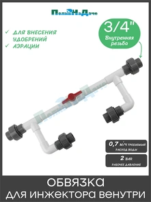 Обвязка для Инжектора Вентури 3/4". Артикул: BA0134B BA0134B