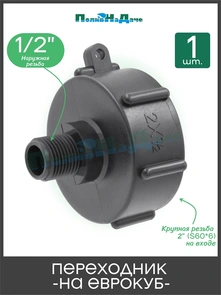 {{photo.Alt || photo.Description || 'Переходник на еврокуб с крупной резьбой 2" (S60, внутренняя) х 1/2" (наружная). Артикул: S60x12HP'}}