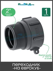 {{photo.Alt || photo.Description || 'Переходник на еврокуб 2"(S60) х 2"(наружная резьба). Артикул: S60x2HP'}}
