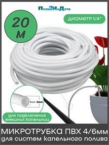{{productViewItem.photos[photoViewList.activeNavIndex].Alt || productViewItem.photos[photoViewList.activeNavIndex].Description || 'Трубка (шланг) ПВХ 4/6мм для систем капельного полива, белая. Бухта 20м'}}