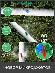 {{photo.Alt || photo.Description || 'Набор микроджетов, форсунок для полива, сектор полива 90, 180, 270 градусов. Комплект 60 шт.'}}