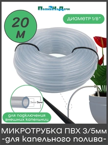 {{photo.Alt || photo.Description || 'Микротрубка ПВХ 3/5 мм, прозрачная, для подключения внешних капельниц. Бухта 20м. Артикул: PV35.20'}}