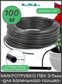{{photo.Alt || photo.Description || 'Микротрубка ПВХ мягкая трубка 3/5мм, для подключения внешних капельниц, 3 bar. Бухта 100м. Артикул: PVC35.100'}}