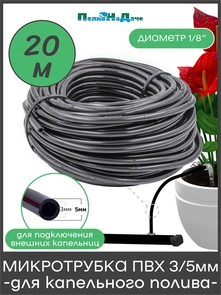 {{photo.Alt || photo.Description || 'Микротрубка ПВХ мягкая трубка 3/5мм, для подключения внешних капельниц, 3 bar. Бухта 20м . Артикул: PVC35.20'}}