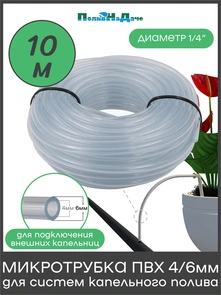 {{photo.Alt || photo.Description || 'Микротрубка ПВХ 4/6 мм, прозрачная, для подключения внешних капельниц. Бухта 10м. Артикул: PV46.10'}}