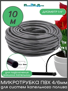 {{photo.Alt || photo.Description || 'Трубка (шланг) ПВХ 4/6мм для систем капельного полива. Бухта 10м. Артикул: PVC46.10'}}