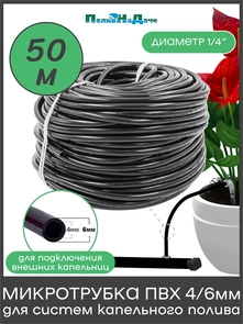 {{photo.Alt || photo.Description || 'Трубка (шланг) ПВХ 4/6мм, 4 bar, для систем капельного полива. Бухта 50м. Артикул: PVC46.50'}}