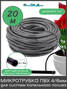 {{photo.Alt || photo.Description || 'Трубка (шланг) ПВХ 4/6мм, 4 bar, для систем капельного полива. Бухта 20м. Артикул: PVC46.20'}}