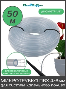 {{photo.Alt || photo.Description || 'Микротрубка ПВХ 4/6 мм, прозрачная, для подключения внешних капельниц. Бухта 50м. Артикул: PV46.50'}}