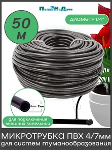 {{photo.Alt || photo.Description || 'Трубка ПВХ, мягкая 1/4" (4/7мм), 4,0bar, черная для капельного полива и систем туманообразования. Бухта 50м. Артикул: PVC47.50'}}