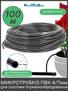 {{photo.Alt || photo.Description || 'Трубка ПВХ, мягкая 1/4" (4/7мм), 4,0bar, черная для капельного полива и систем туманообразования. Бухта 100м. Артикул: PVC47.100'}}