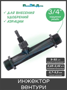 {{photo.Alt || photo.Description || 'Инжектор (Трубка) Вентури, 3/4", поток 0,65-2,42 м3/ч при 0,7-9,5 bar, мощность всасывания 9-92 л/ч (VI0134H). Артикул: VI0134H'}}