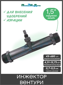{{productViewItem.photos[photoViewList.activeNavIndex].Alt || productViewItem.photos[photoViewList.activeNavIndex].Description || 'Инжектор Вентури для внесения удобрений, 1,5&quot;, поток 4,31-12,73 м3/ч при 0,7-9,5 bar, мощность всасывания 49-680 л/ч'}}