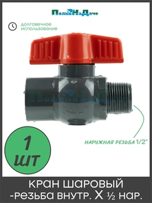 Кран, компактный шаровый, PVC, резьба внут х нар 1/2". Артикул: FMB0112 FMB0112