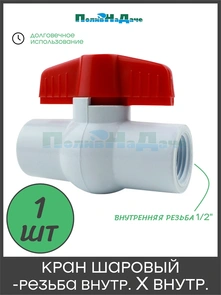 {{photo.Alt || photo.Description || 'Кран, компактный шаровый, PVC, резьба внут х внут 1/2". Артикул: FFB0112'}}