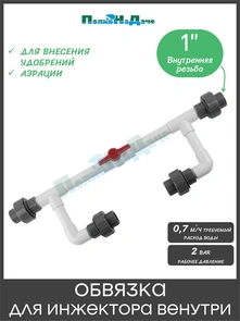 {{photo.Alt || photo.Description || 'Обвязка для Инжектора Вентури 1". Артикул: BA0110B'}}