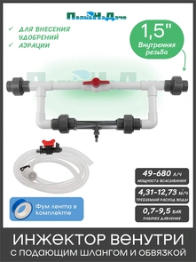 {{photo.Alt || photo.Description || 'Инжектор Вентури 1,5" в сборе (комплект для подачи удобрений). Артикул: GS.19430'}}
