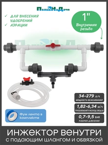{{photo.Alt || photo.Description || 'Инжектор Вентури 1" в сборе (комплект для подачи удобрений). Артикул: GS.19420'}}