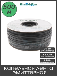 Капельная лента эмиттерная Neo-Drip P16мм 8mil, шаг 20, 1,6л/ч (бухта 500м) NS160820160-500 Капельная лента эмиттерная Neo-Drip P16мм 8mil, шаг 20, 1,6л/ч (бухта 500м) NS160820160-500