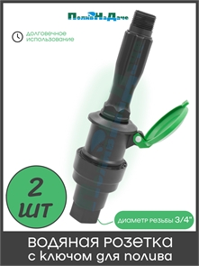 {{photo.Alt || photo.Description || 'Водяная розетка для капельного полива в комплекте с ключом. Наружная резьба 3/4&quot; дюйма. Упаковка 2 штуки'}}