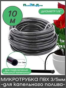 {{productViewItem.photos[photoViewList.activeNavIndex].Alt || productViewItem.photos[photoViewList.activeNavIndex].Description || 'Микротрубка ПВХ 3/5 мм (1/8&quot;) для подключения внешних капельниц (Бухта 10м)'}}