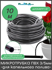 {{photo.Alt || photo.Description || 'Микротрубка ПВХ 3/5 мм (1/8") для подключения внешних капельниц. Бухта 10м. Артикул: PVC35.10'}}