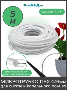 {{photo.Alt || photo.Description || 'Трубка (шланг) ПВХ 4/6мм для систем капельного полива, белая. Бухта 5м. Артикул: PVC46W.5'}}
