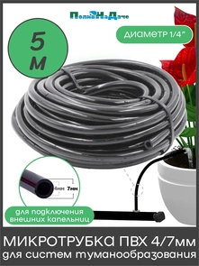 {{photo.Alt || photo.Description || 'Трубка ПВХ 4/7мм (1/4"), 4 bar, мягкая, для капельного полива и систем туманообразования. Бухта 5м. Артикул: PVC47.5'}}