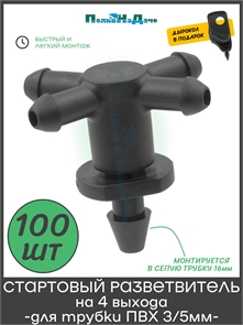 {{photo.Alt || photo.Description || 'Стартовый разветвитель на 4 выхода для трубки ПВХ 3/5мм (100шт+дырокол)'}}