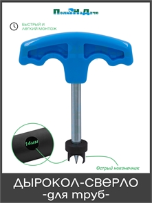 {{photo.Alt || photo.Description || 'Дырокол-сверло 14мм для ПЭ капельных труб'}}