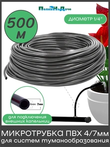 {{photo.Alt || photo.Description || 'Трубка ПВХ, мягкая 1/4"(4/7мм), 4,0bar, черная для капельного полива и систем туманообразования. Бухта 500м. Артикул: PVC47.500'}}